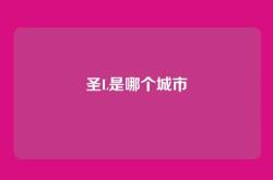 圣L是哪个城市