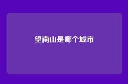 望南山是哪个城市