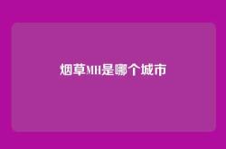 烟草MH是哪个城市