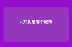 06开头是哪个城市