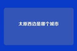 太原西边是哪个城市