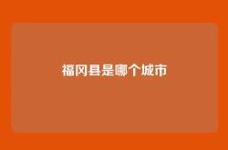 福冈县是哪个城市