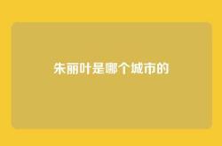 朱丽叶是哪个城市的