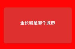 金长城是哪个城市