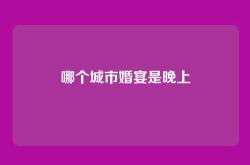 哪个城市婚宴是晚上