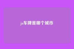 ja车牌是哪个城市