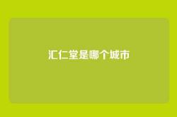 汇仁堂是哪个城市