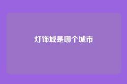 灯饰城是哪个城市