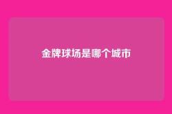 金牌球场是哪个城市