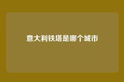 意大利铁塔是哪个城市