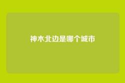 神木北边是哪个城市
