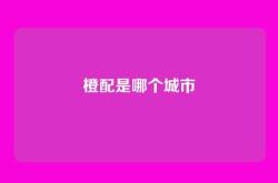 橙配是哪个城市