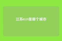 江苏0519是哪个城市