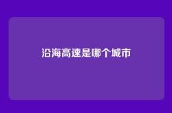 沿海高速是哪个城市