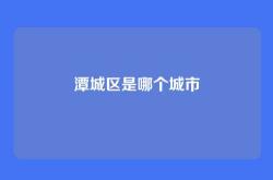 潭城区是哪个城市