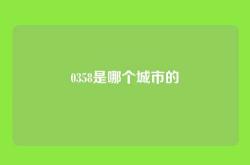 0358是哪个城市的