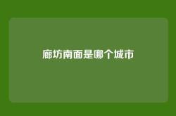 廊坊南面是哪个城市