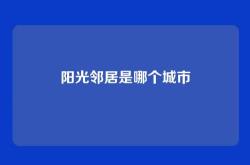阳光邻居是哪个城市