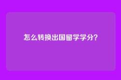 怎么转换出国留学学分？