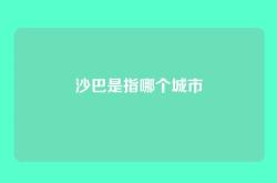 沙巴是指哪个城市