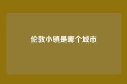 伦敦小镇是哪个城市