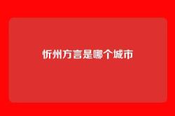 忻州方言是哪个城市