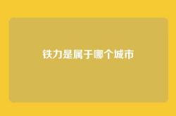 铁力是属于哪个城市
