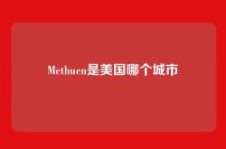 Methuen是美国哪个城市