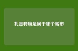 扎赉特旗是属于哪个城市