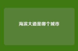 海滨大道是哪个城市