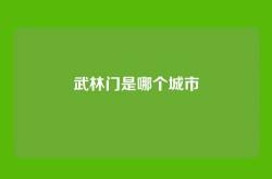 武林门是哪个城市