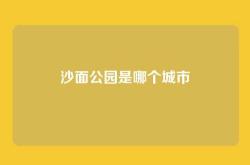 沙面公园是哪个城市