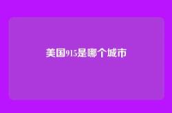 美国915是哪个城市