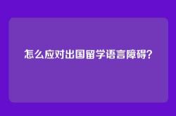 怎么应对出国留学语言障碍？