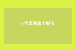 hr代表是哪个城市