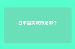 日本最美城市是哪个