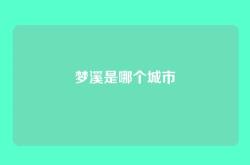 梦溪是哪个城市