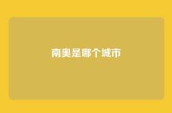 南奥是哪个城市
