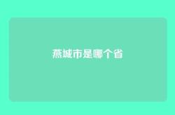 燕城市是哪个省