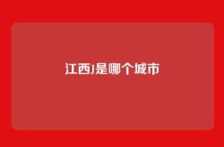 江西J是哪个城市