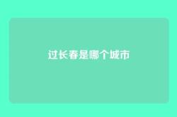 过长春是哪个城市