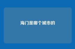 海门是哪个城市的