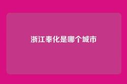 浙江奉化是哪个城市