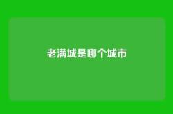 老满城是哪个城市