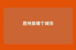 恩州是哪个城市