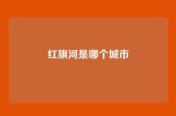 红旗河是哪个城市