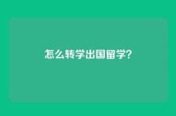 怎么转学出国留学？