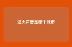烟火声音是哪个城市