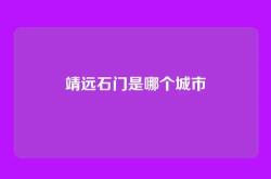 靖远石门是哪个城市