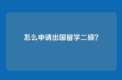 怎么申请出国留学二硕？